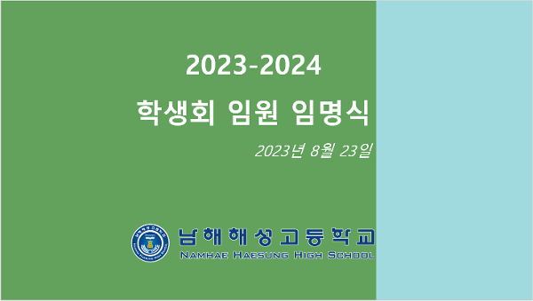 2023-24학년도 학생회 임명장 수여식 및 대의원회 개최